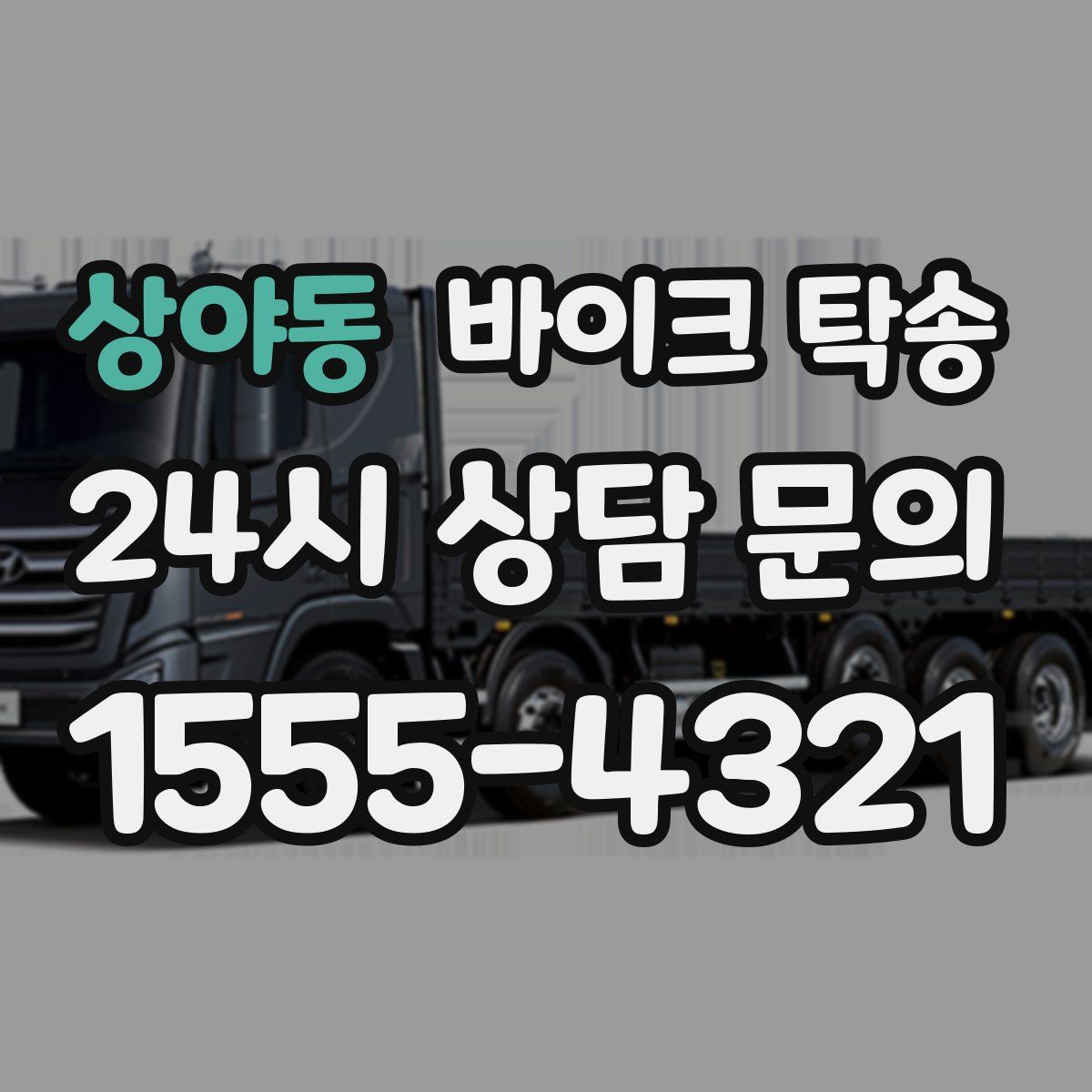 상야동 바이크 탁송