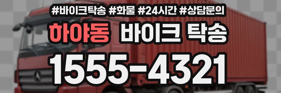 하야동 바이크 탁송