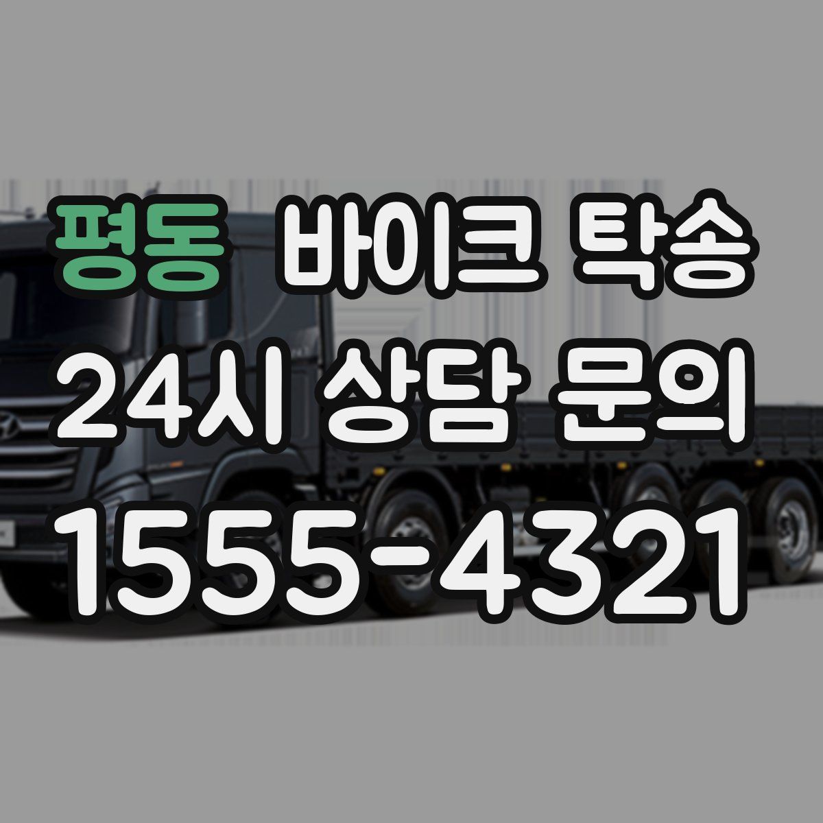 평동 바이크 탁송