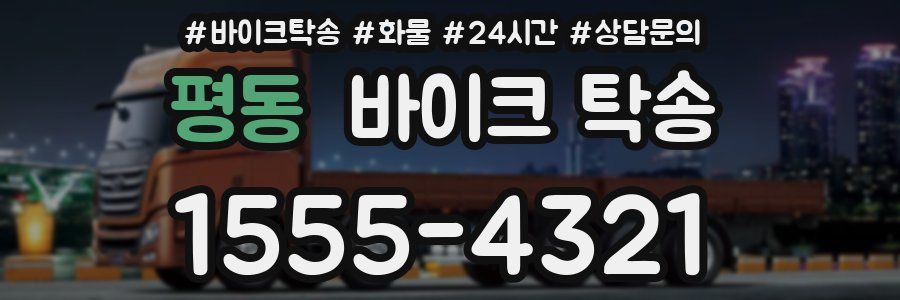 평동 바이크 탁송