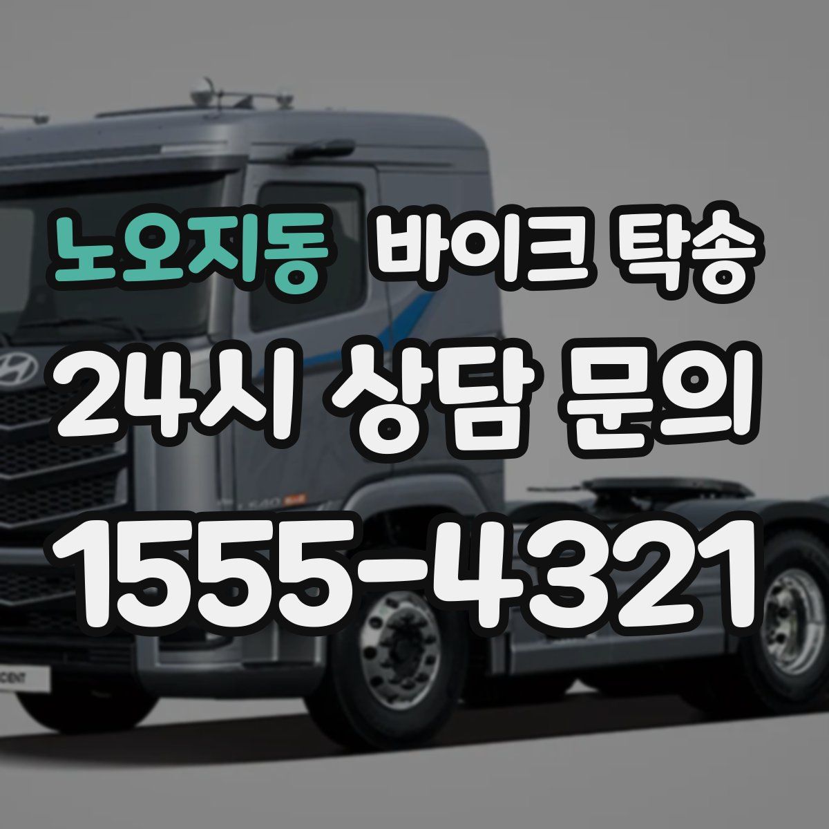 노오지동 바이크 탁송