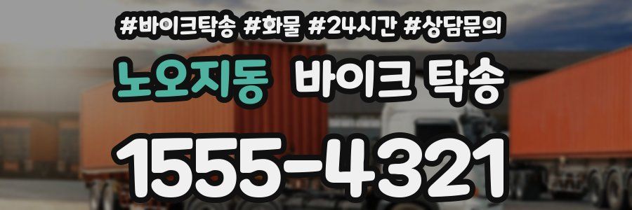 노오지동 바이크 탁송