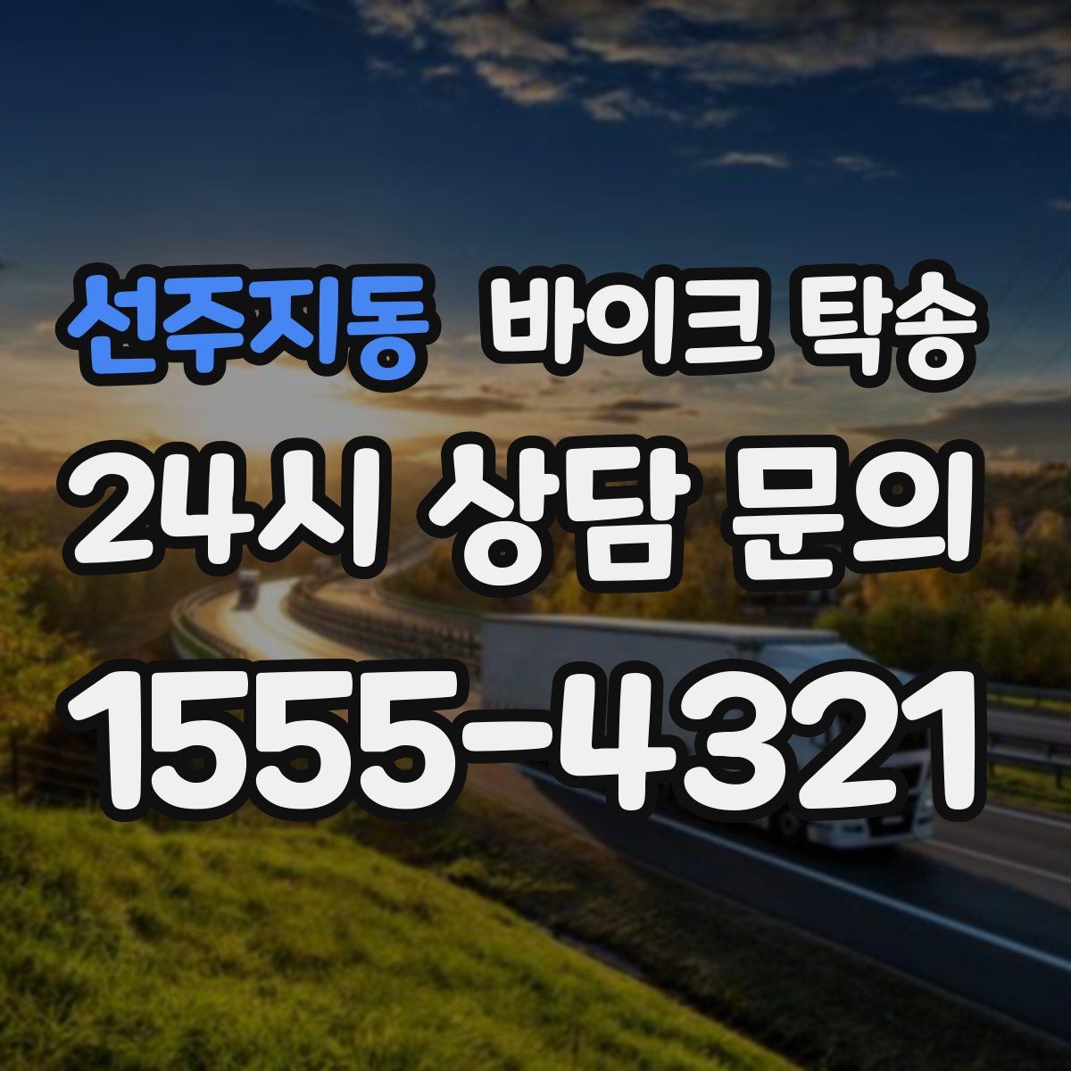 선주지동 바이크 탁송