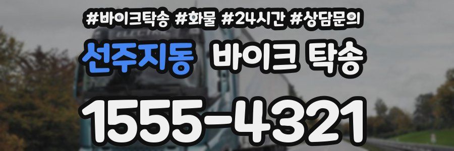 선주지동 바이크 탁송