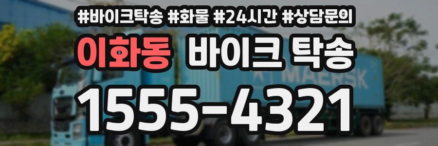 이화동 바이크 탁송