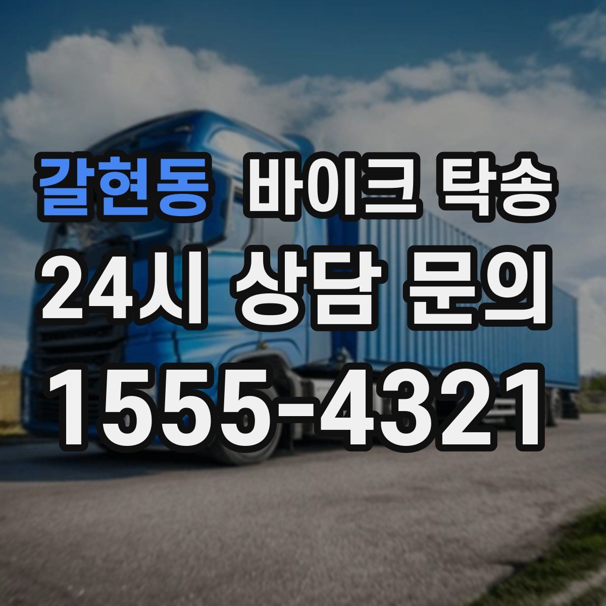 갈현동 바이크 탁송