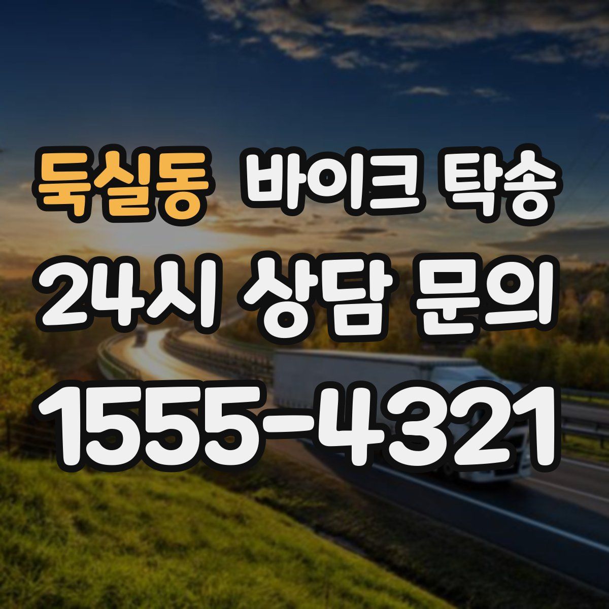 둑실동 바이크 탁송