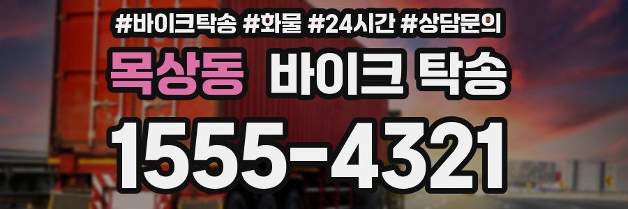 목상동 바이크 탁송