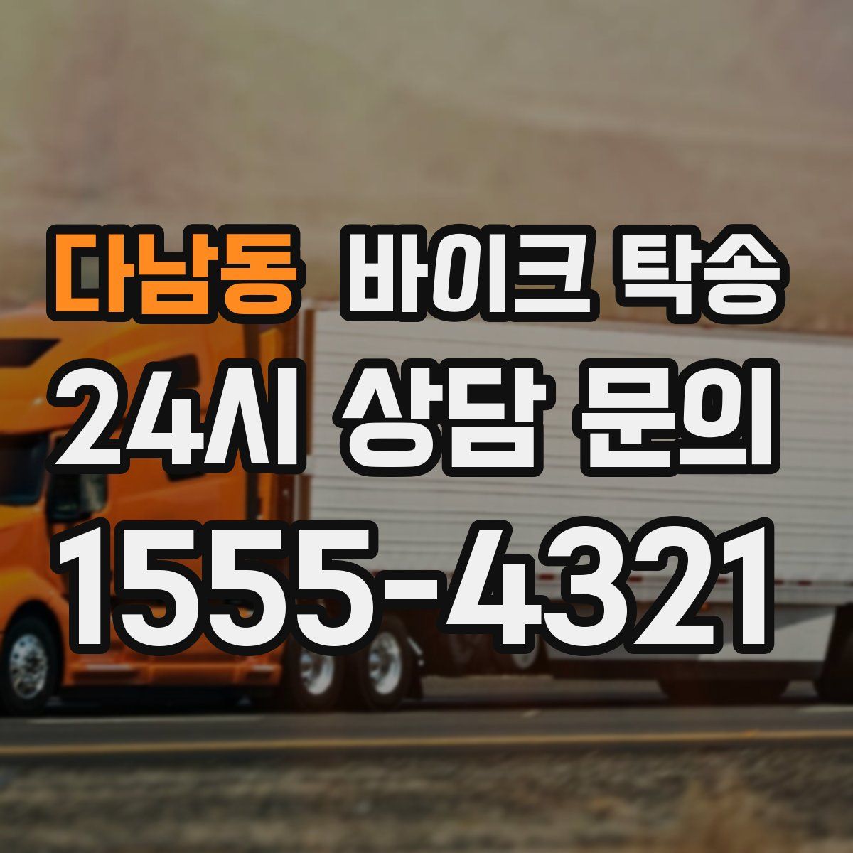 다남동 바이크 탁송