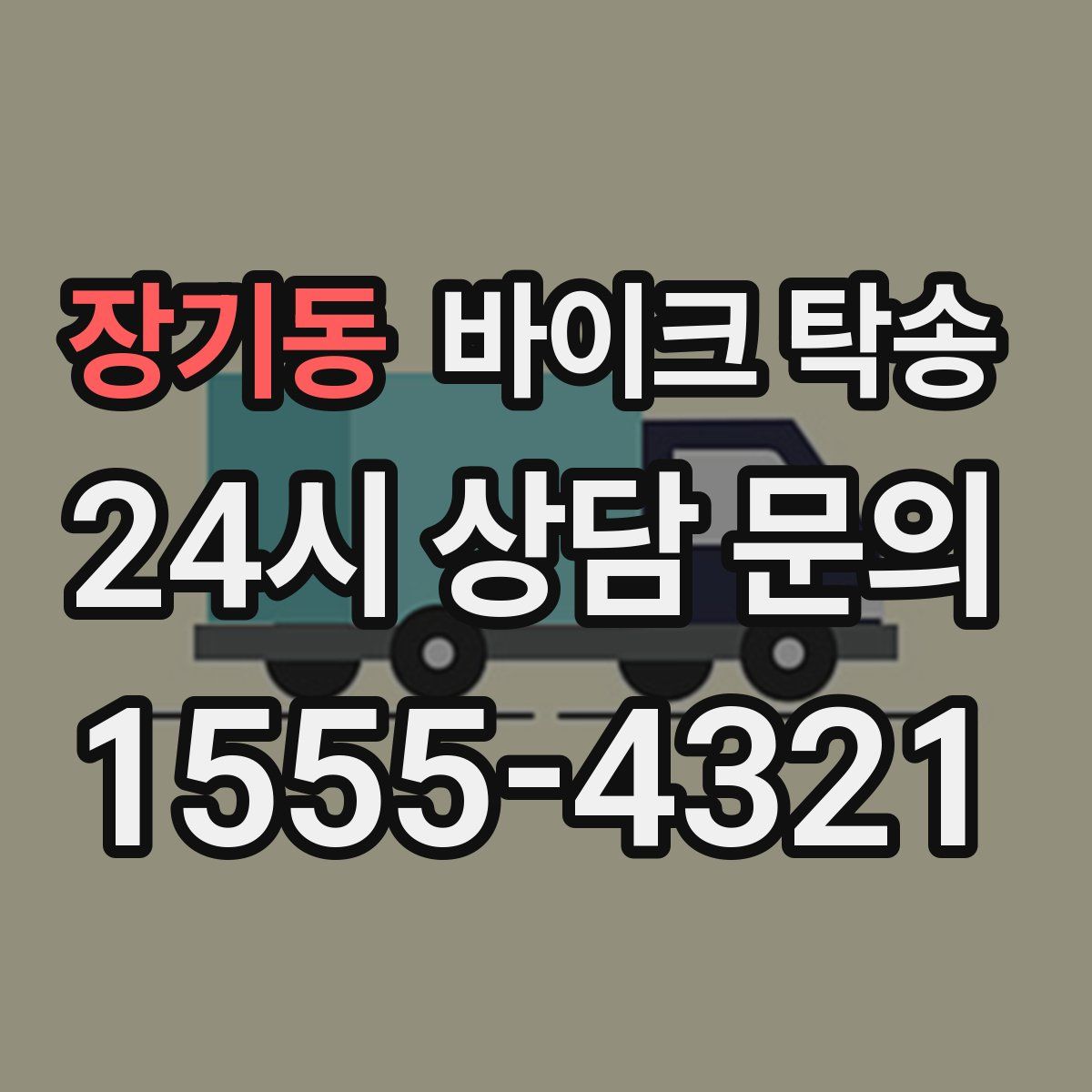 장기동 바이크 탁송