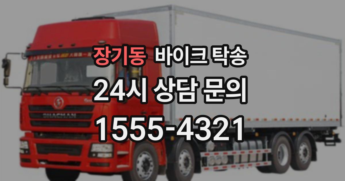 장기동 바이크 탁송