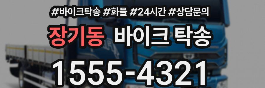 장기동 바이크 탁송