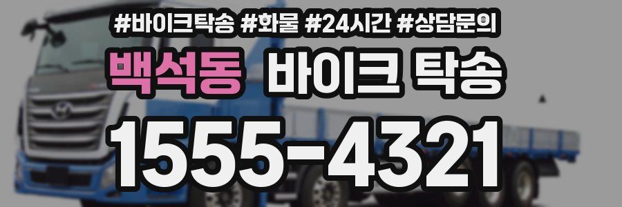 백석동 바이크 탁송