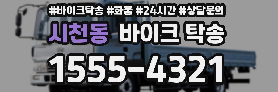 시천동 바이크 탁송