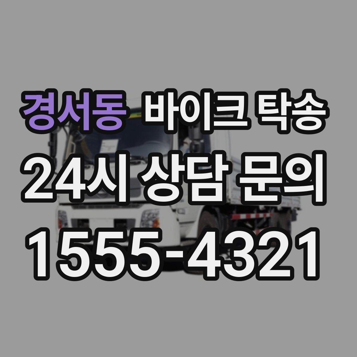 경서동 바이크 탁송 중고거래 정비 이사까지 한 번에 해결