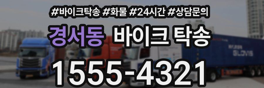 경서동 바이크 탁송