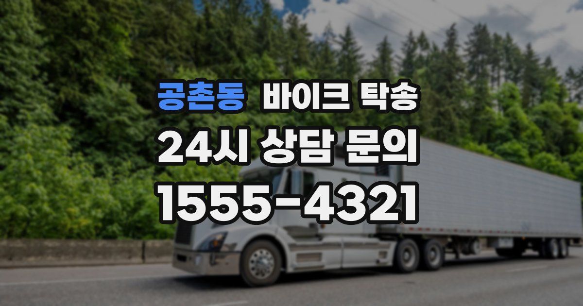 공촌동 바이크 탁송