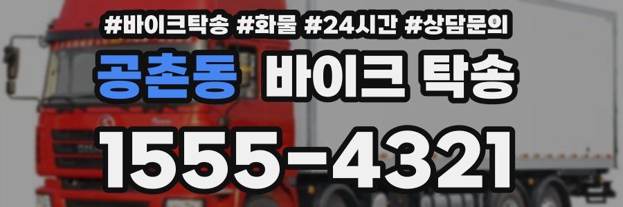 공촌동 바이크 탁송