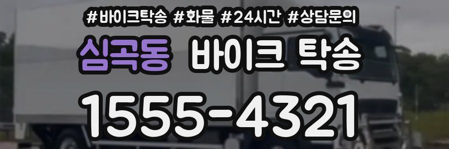 심곡동 바이크 탁송