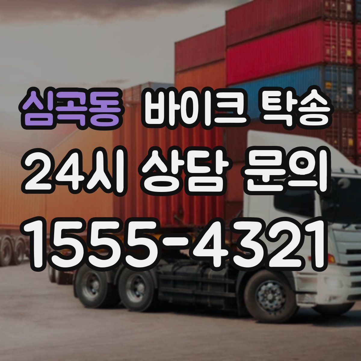 심곡동 바이크 탁송