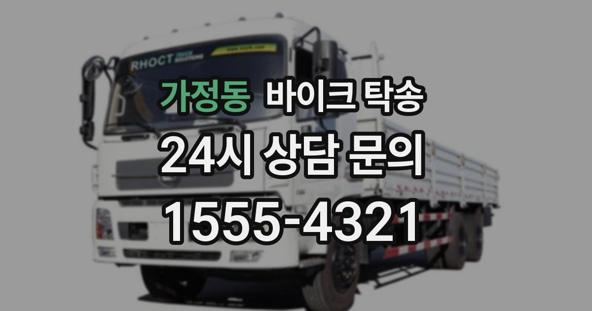 가정동 바이크 탁송