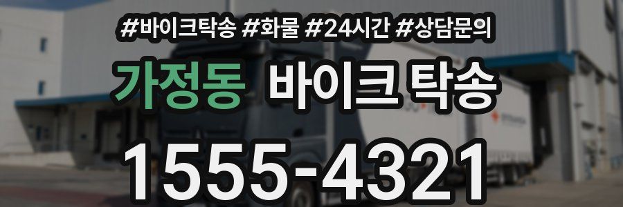 가정동 바이크 탁송