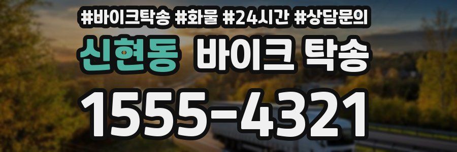 신현동 바이크 탁송