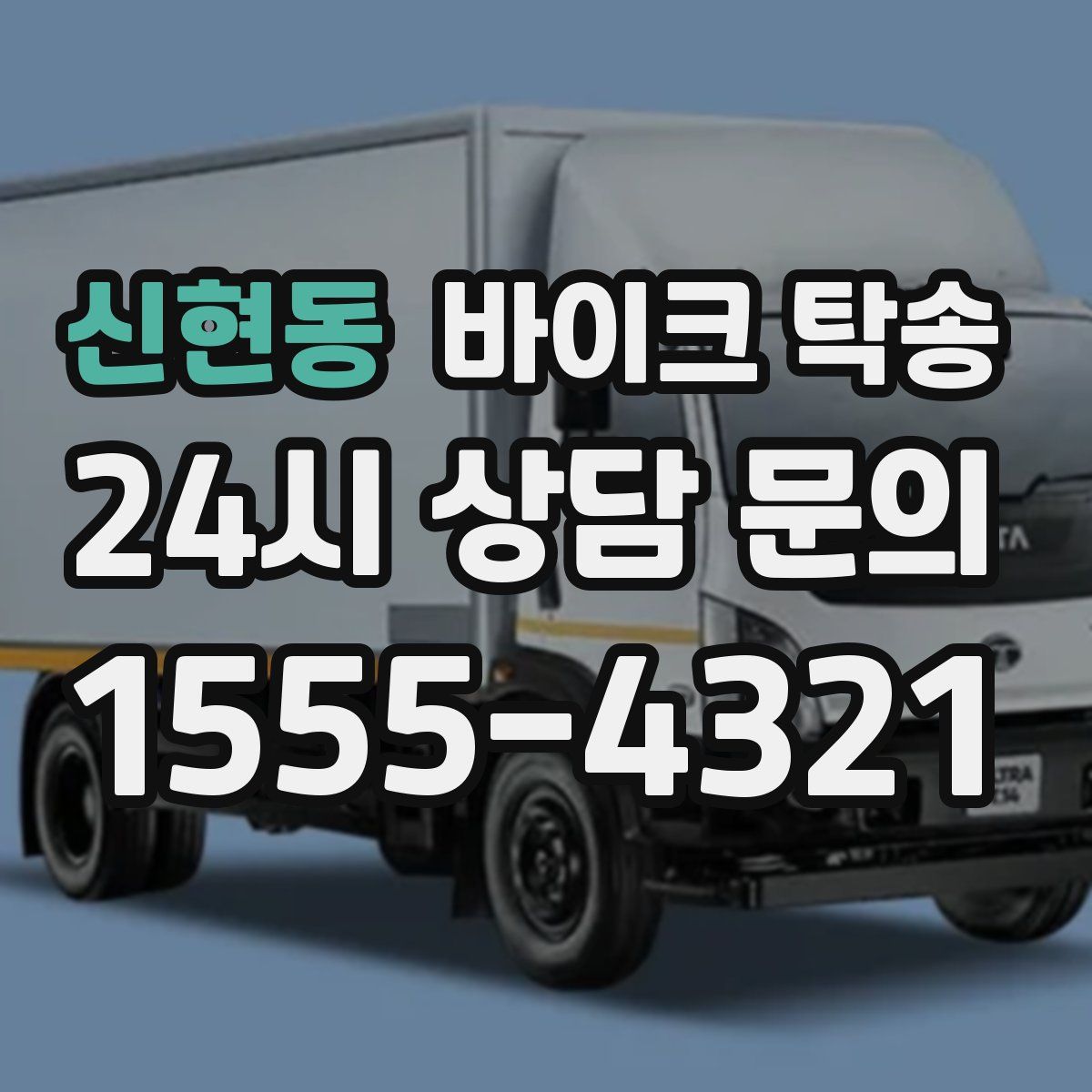 신현동 바이크 탁송