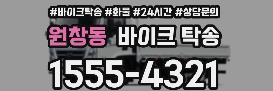 원창동 바이크 탁송