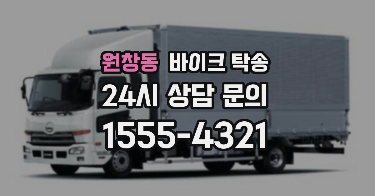 원창동 바이크 탁송