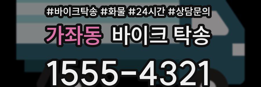 가좌동 바이크 탁송