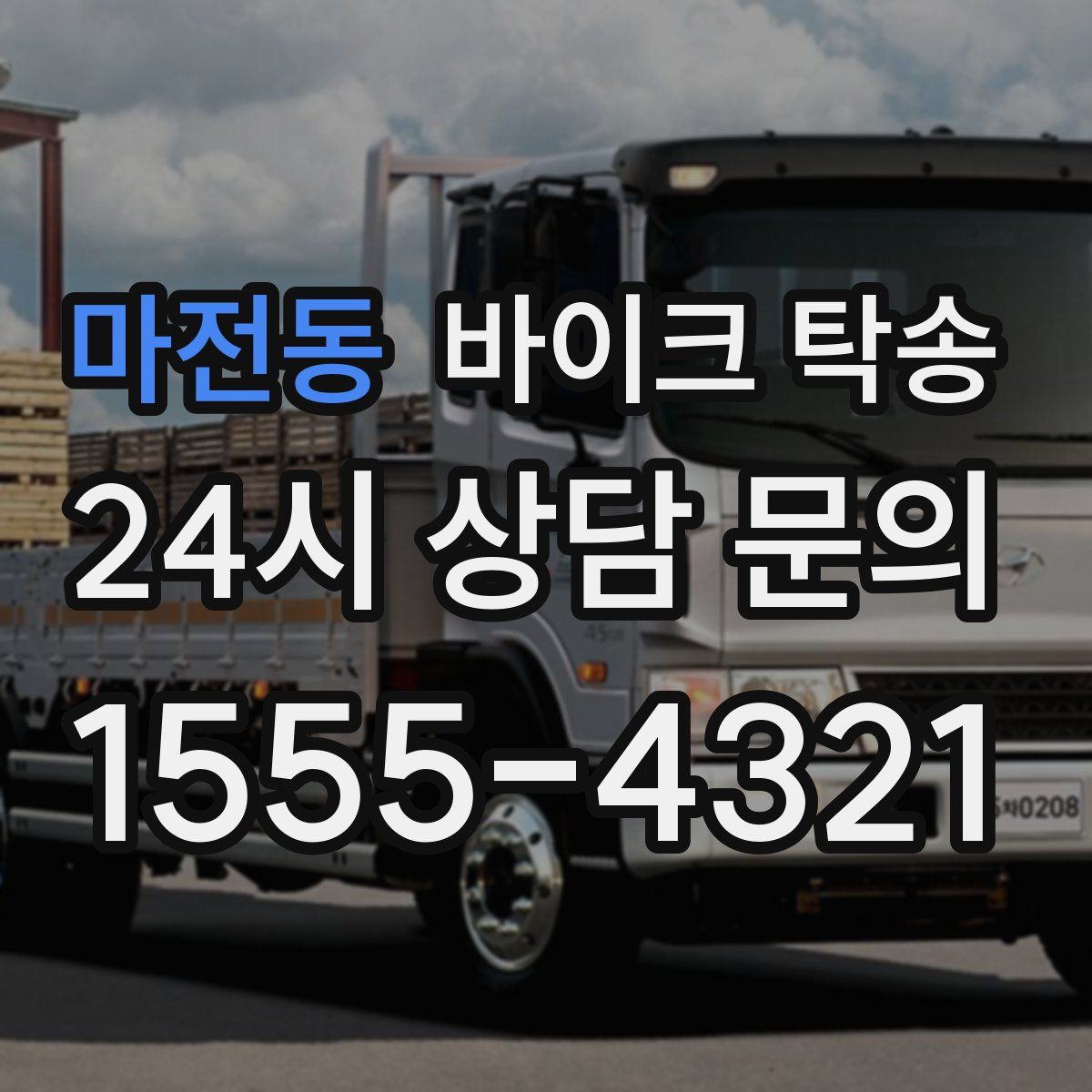 마전동 바이크 탁송