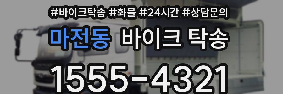 마전동 바이크 탁송