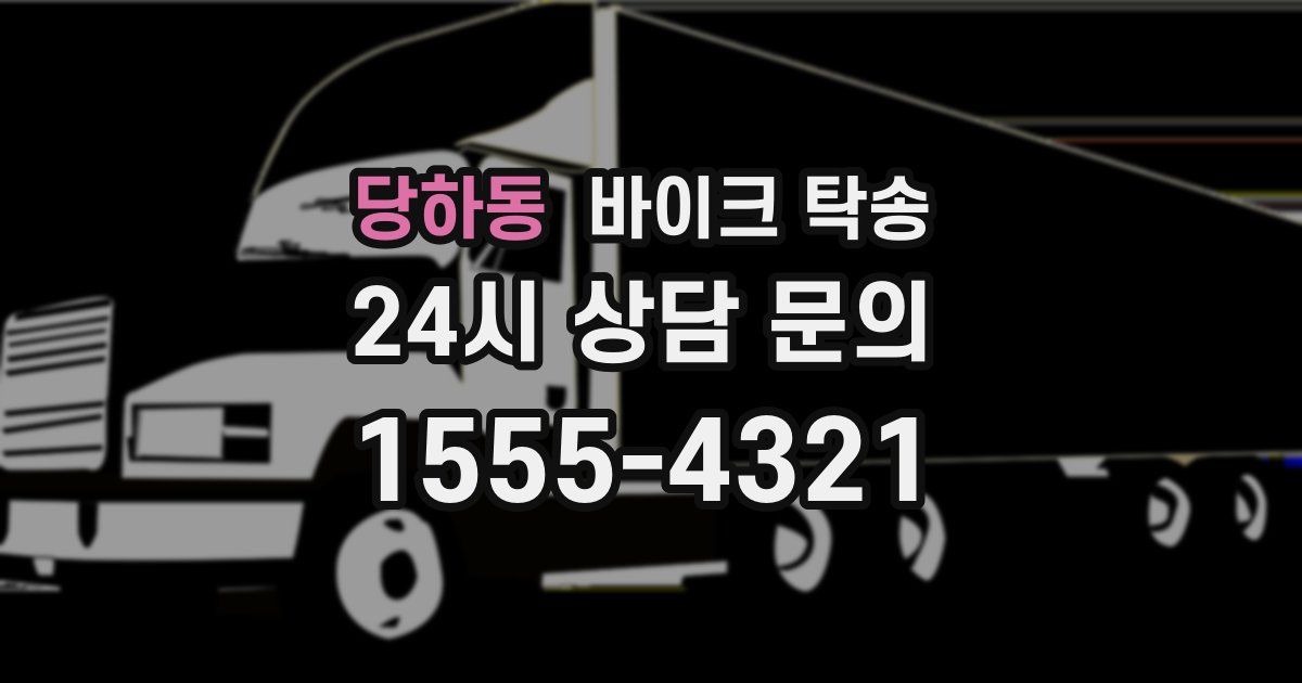 당하동 바이크 탁송