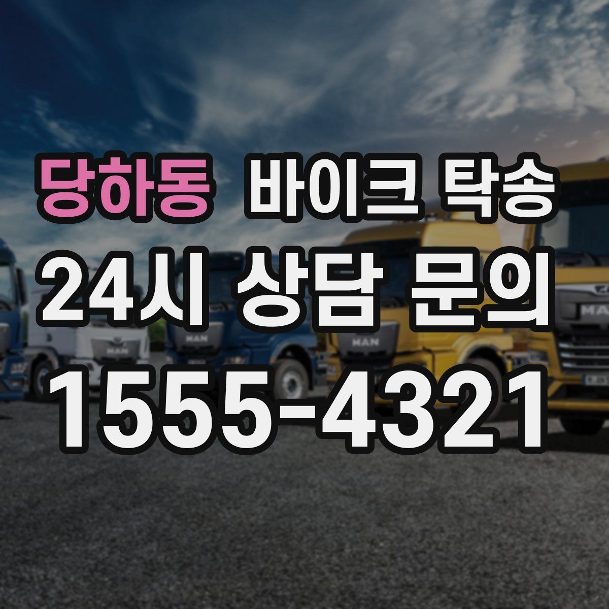 당하동 바이크 탁송