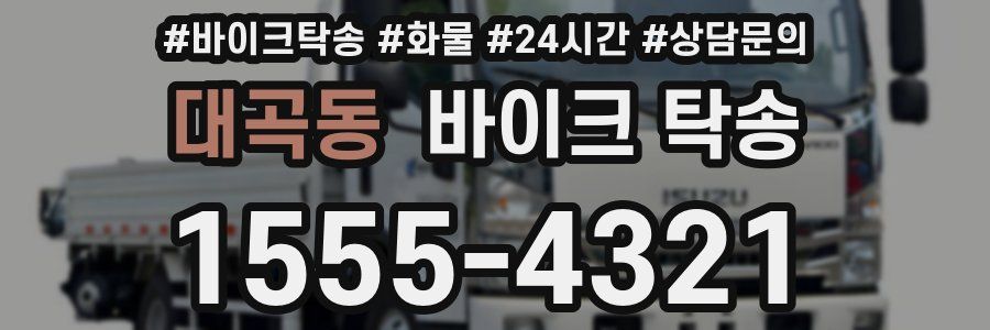 대곡동 바이크 탁송