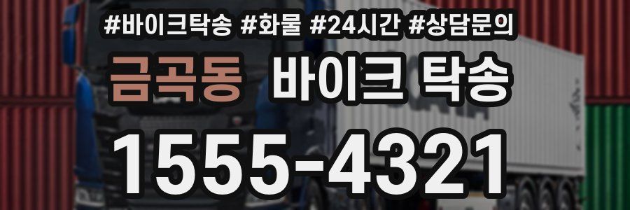 금곡동 바이크 탁송