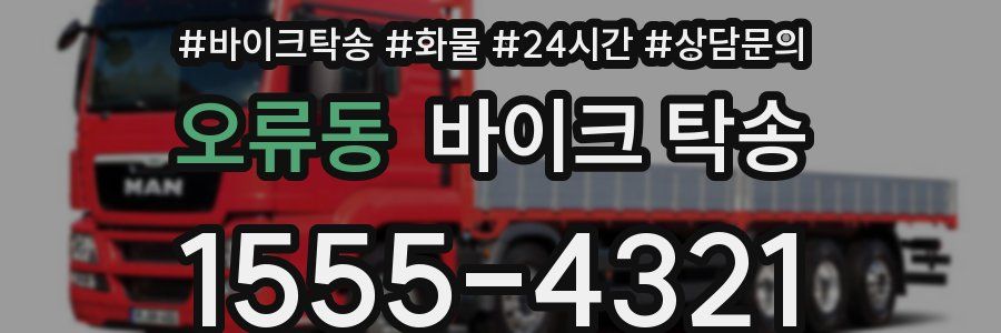 오류동 바이크 탁송