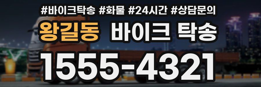 왕길동 바이크 탁송