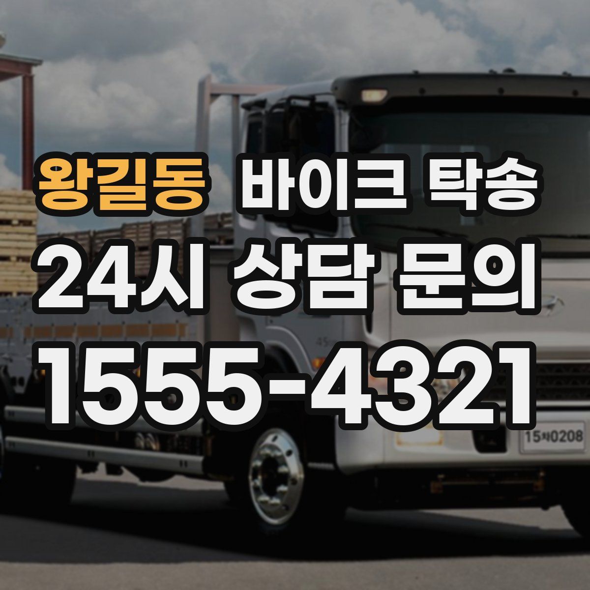 왕길동 바이크 탁송