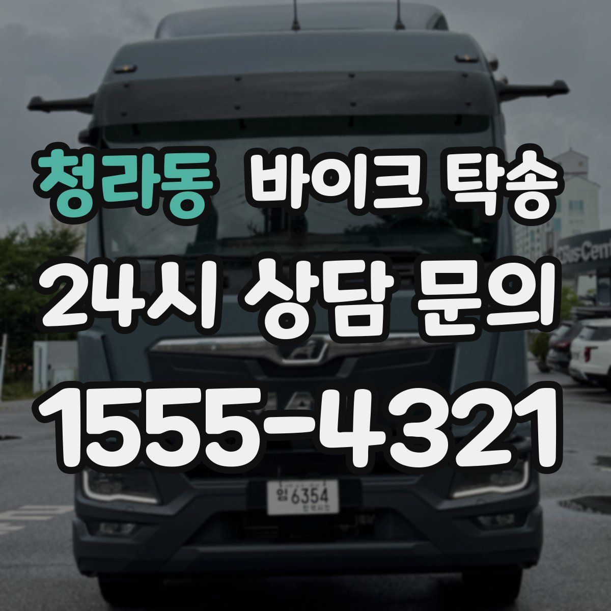 청라동 바이크 탁송