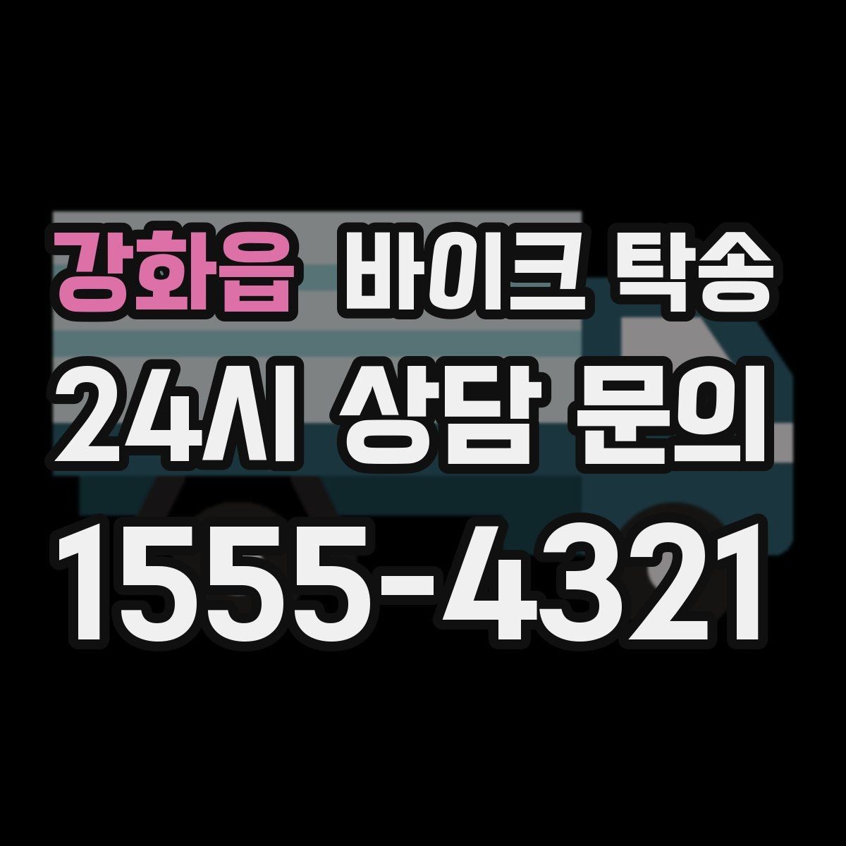 강화읍 바이크 탁송 장거리 이동 중 변수 줄이는 요령