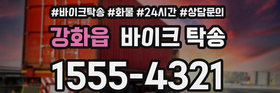 강화읍 바이크 탁송