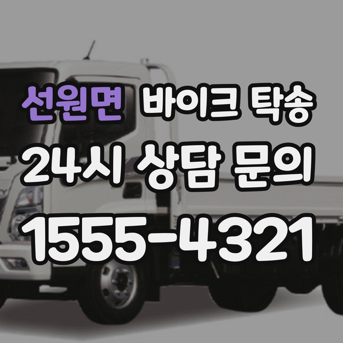 선원면 바이크 탁송