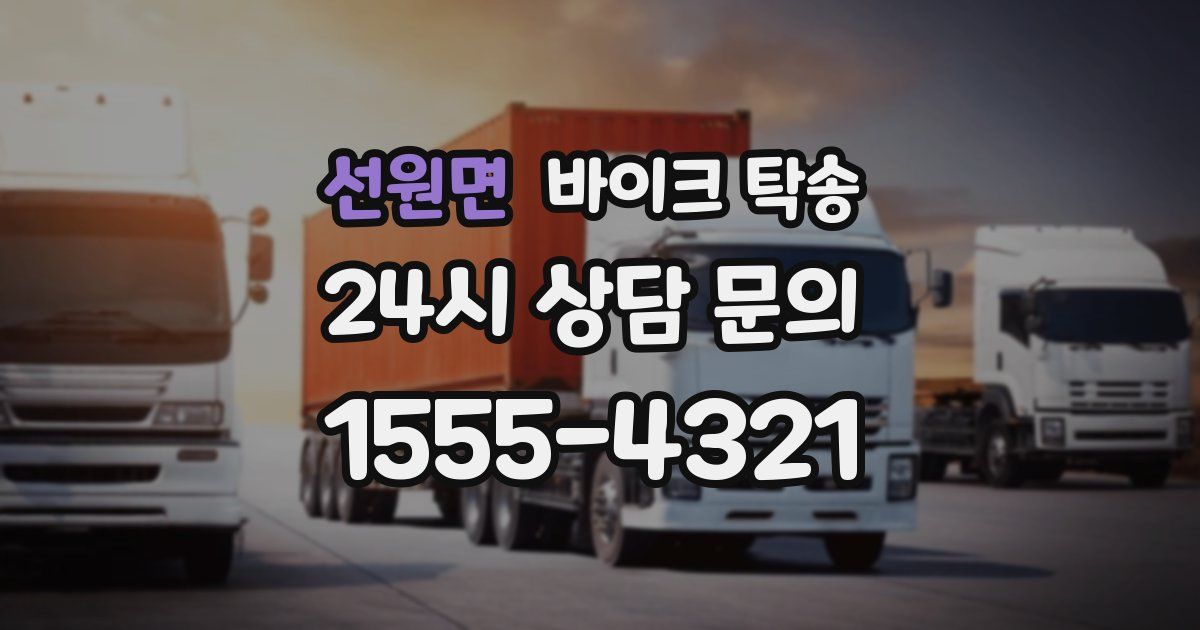 선원면 바이크 탁송