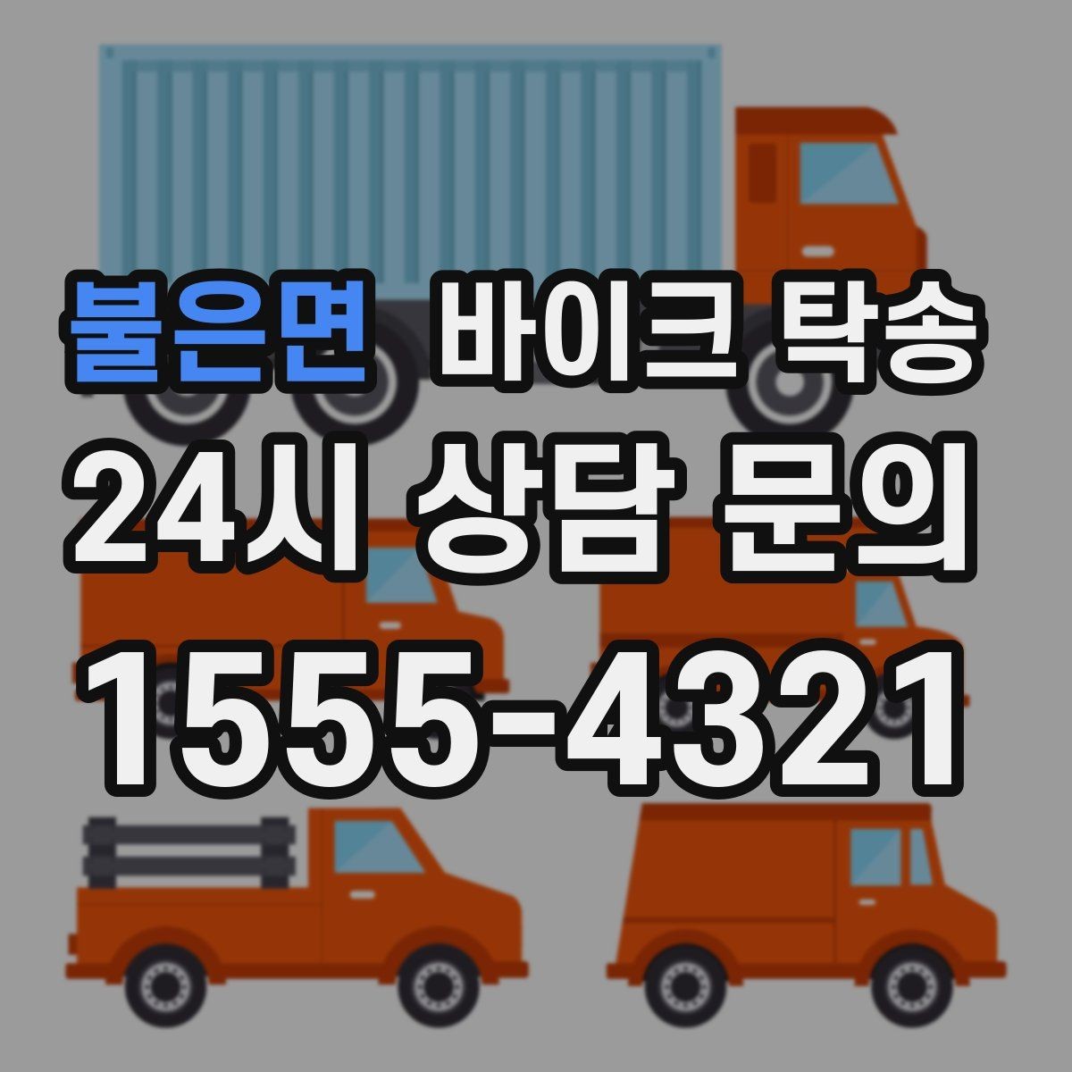 불은면 바이크 탁송 스쿠터부터 대형 바이크까지 이동 방법