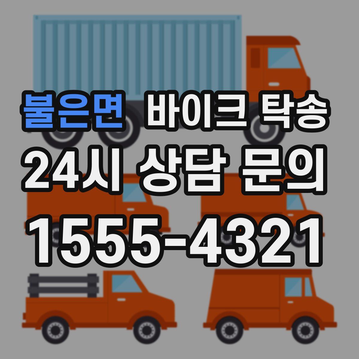 불은면 바이크 탁송