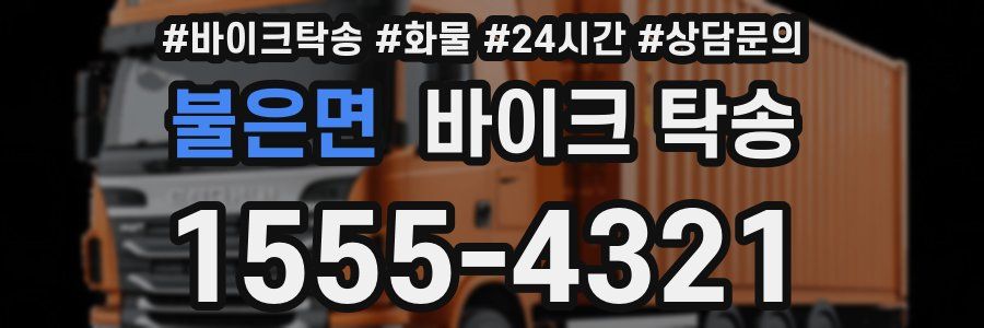 불은면 바이크 탁송