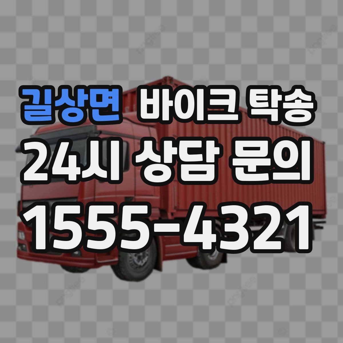 길상면 바이크 탁송 타지역 매장 구매 후 안전 인수 방법