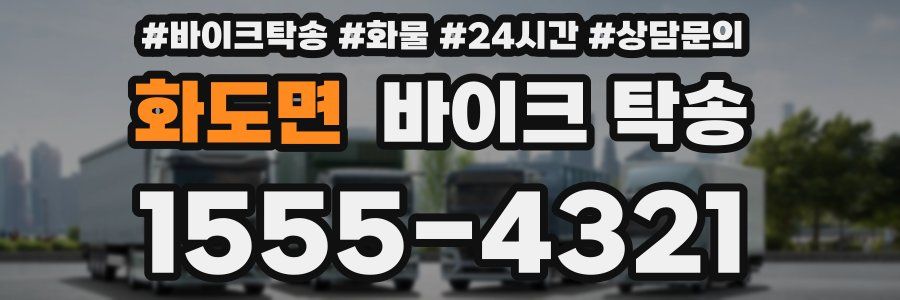 화도면 바이크 탁송